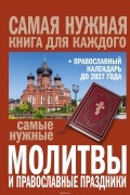  - Самые нужные молитвы и православные праздники + православный календарь до 2027 года