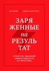  - Заряженные на результат. Культура высокой эффективности на практике