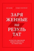 Заряженные на результат. Культура высокой эффективности на практике