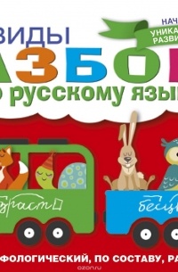 Все виды разбора по русскому языку: фонетический, морфологический, по составу, разбор предложения
