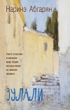 Абгарян Наринэ - Зулали (сборник)