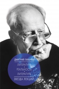 Дмитрий Лихачев - Литература - реальность - литература