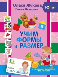 Елена Лазарева - Учим формы и размер