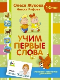 Инесса Руфова - Учим первые слова
