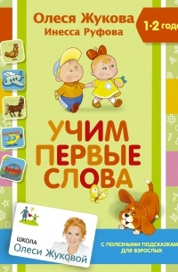 Инесса Руфова - Учим первые слова