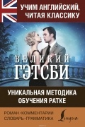 Фрэнсис Скотт Фицджеральд - Великий Гэтсби