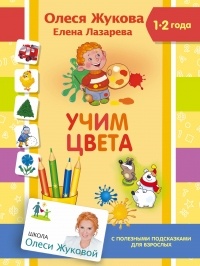 Елена Лазарева - Учим цвета