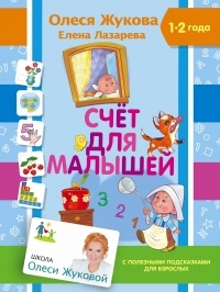  - Счет для малышей