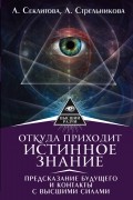  - Откуда приходит истинное Знание. Предсказание будущего и контакты с Высшими силами