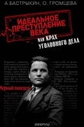  - Идеальное преступление века, или Крах уголовного дела