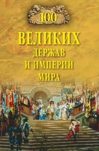 Анатолий Бернацкий - 100 великих держав и империй мира