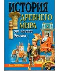 Ирина Пименова - История Древнего мира от начала времен