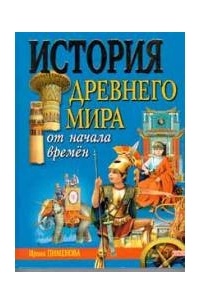 Ирина Пименова - История Древнего мира от начала времен