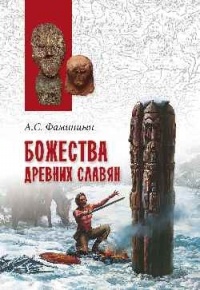 Фаминцын А. С. - Божества древних славян
