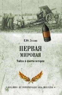 Евгений Белаш - Первая Мировая. Тайны и факты истории