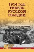 Андрей Петухов - 1914 год. Гибель русской гвардии