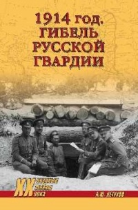 Андрей Петухов - 1914 год. Гибель русской гвардии