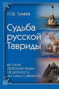 Тулаев П. В. - Судьба русской Тавриды. История освоения Крыма от древности до нашего времени