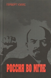 Россия во мгле