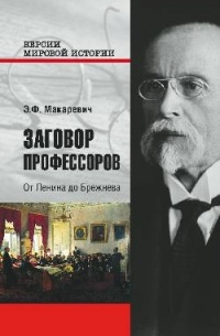 Эдуард Макаревич - Заговор профессоров. От Ленина до Брежнева