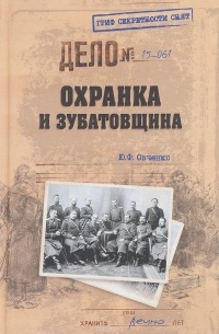 Овченко Ю. Ф. - Охранка и зубатовщина