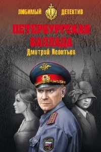 Дмитрий Леонтьев - Петербургская баллада (сборник)