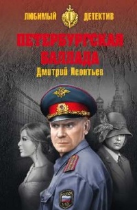 Дмитрий Леонтьев - Петербургская баллада (сборник)
