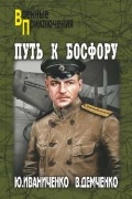  - Путь к Босфору