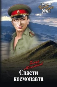 Максютов Т. Я. - Спасти космонавта