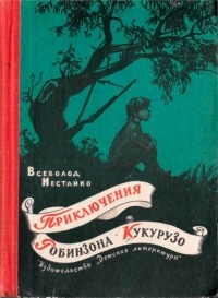 Всеволод Нестайко - Приключения Робинзона Кукурузо