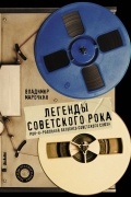 Легенды советского рока