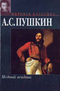Александр Пушкин - Медный всадник