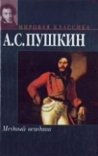 Александр Пушкин - Медный всадник