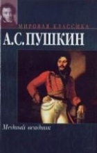Александр Пушкин - Медный всадник