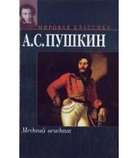 Александр Пушкин - Медный всадник