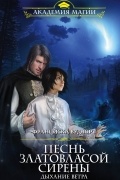 Франциска Вудворт - Песнь златовласой сирены. Дыхание ветра