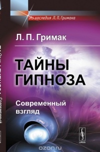 Леонид Гримак - Тайны гипноза. Современный взгляд