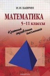 Иван Баврин - Математика. Краткий справочник школьника. 5 - 11 классы