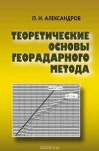 П. Н. Александров - Теоретические основы георадарного метода