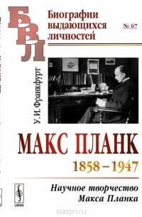 Ушер Франкфурт - Макс Планк (1858-1947). Научное творчество Макса Планка