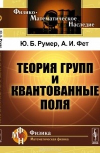  - Теория групп и квантованные поля