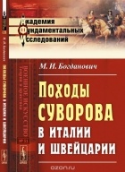 Богданович М.И. - Походы Суворова в Италии и Швейцарии