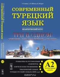  - Современный турецкий язык. Практический курс. Элементарный уровень