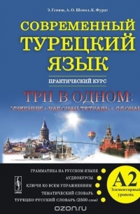  - Современный турецкий язык. Практический курс. Элементарный уровень