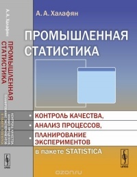 Алексан Халафян - Промышленная статистика: Контроль качества, анализ процессов, планирование экспериментов в пакете STATISTICA