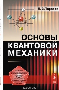 Лев Тарасов - Основы квантовой механики