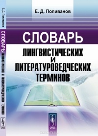 Евгений Поливанов - Словарь лингвистических и литературоведческих терминов