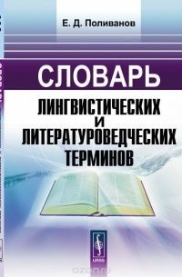 Словарь лингвистических и литературоведческих терминов