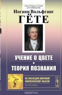 Учение о цвете. Теория познания