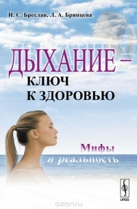  - Дыхание - ключ к здоровью. Мифы и реальность